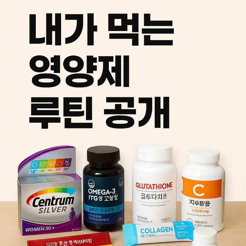 내가 먹는 영양제 루틴 공개