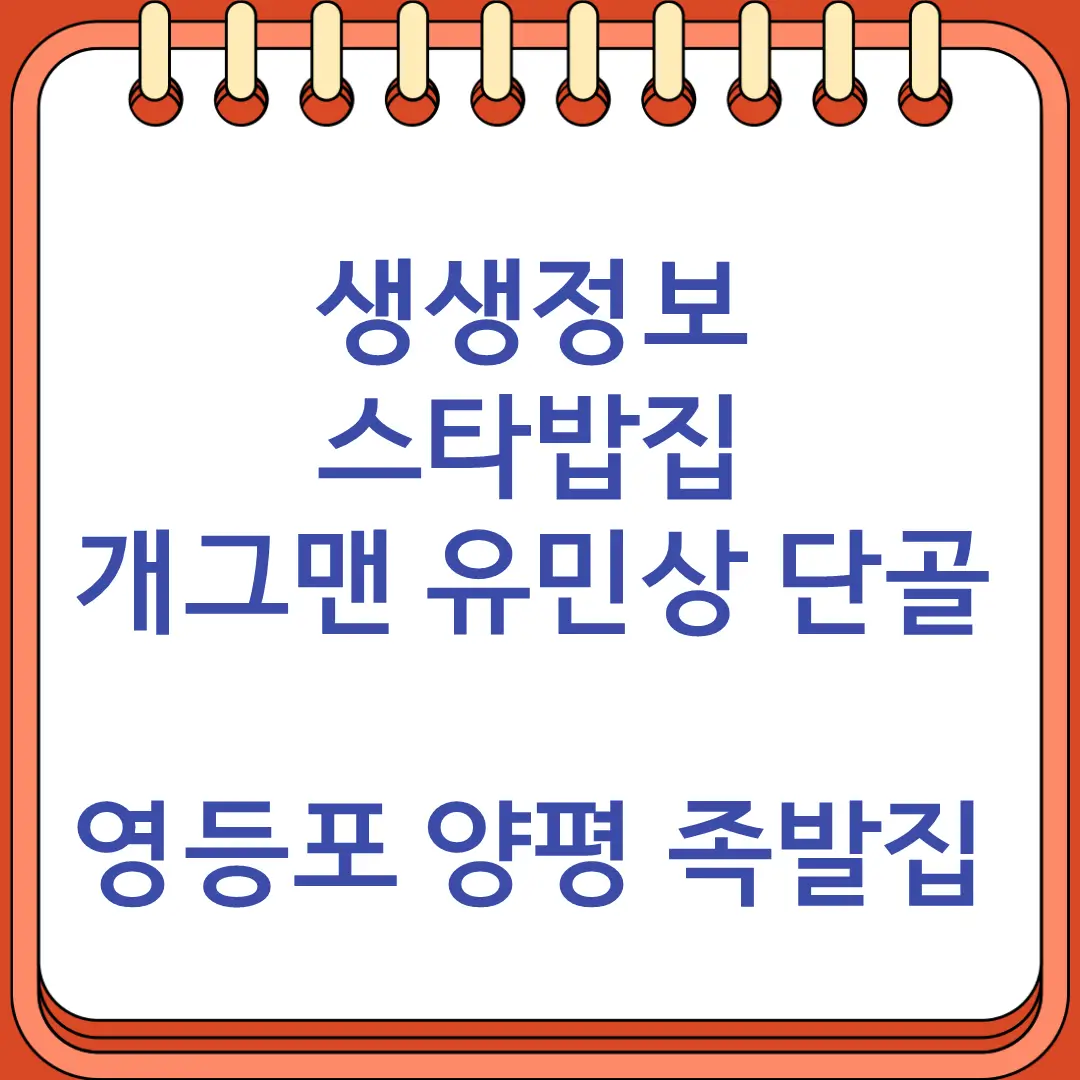 생생정보 스타밥집 개그맨 유민상 단골 족발집 영등포