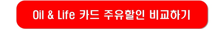 Oil&Life-주유할인카드-링크-이미지