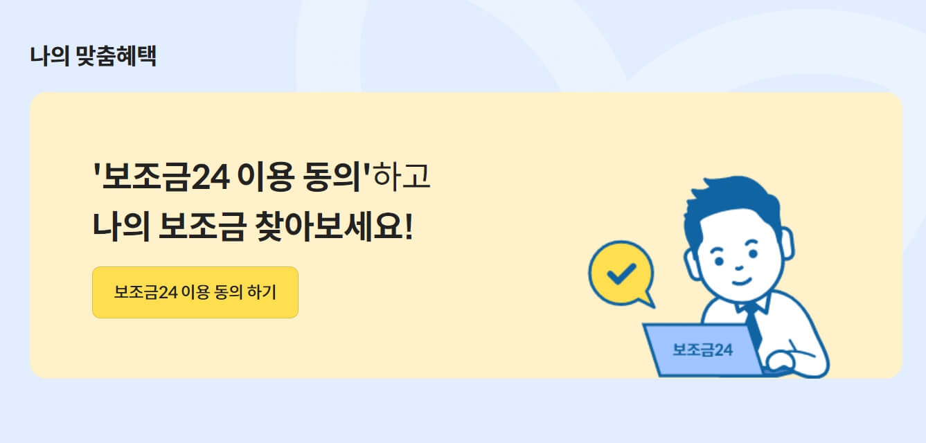 보조금24에서 난방비 지원대상 및 나의 지원금을 확인