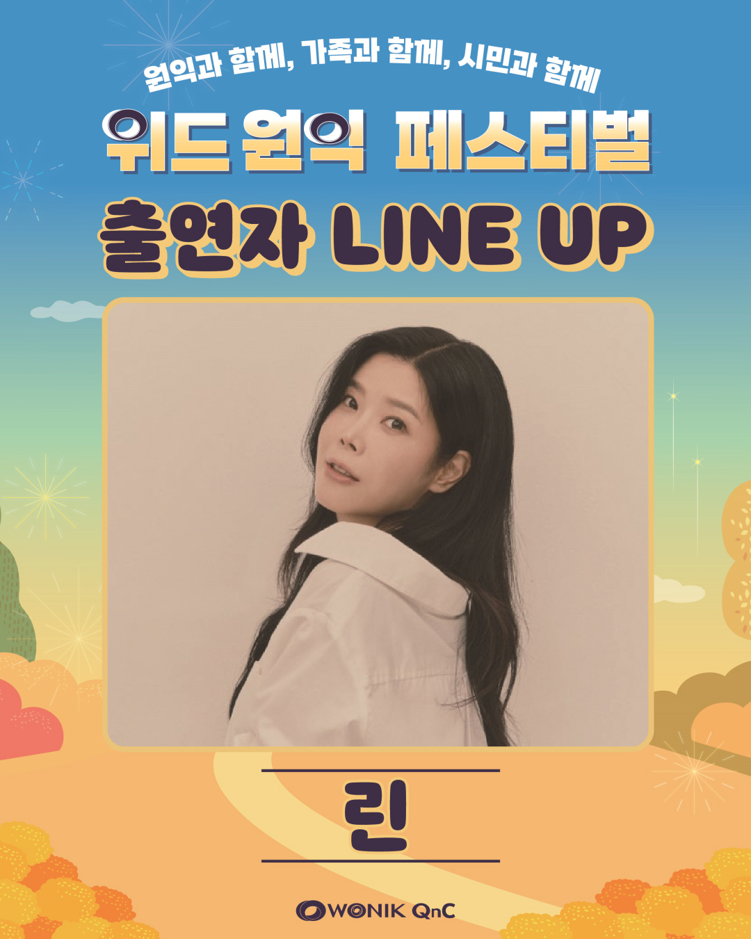 위드 원익 페스티벌 출연진