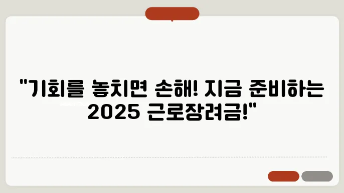 신청 못하면 후회! 2025년 근로장려금 준비사항