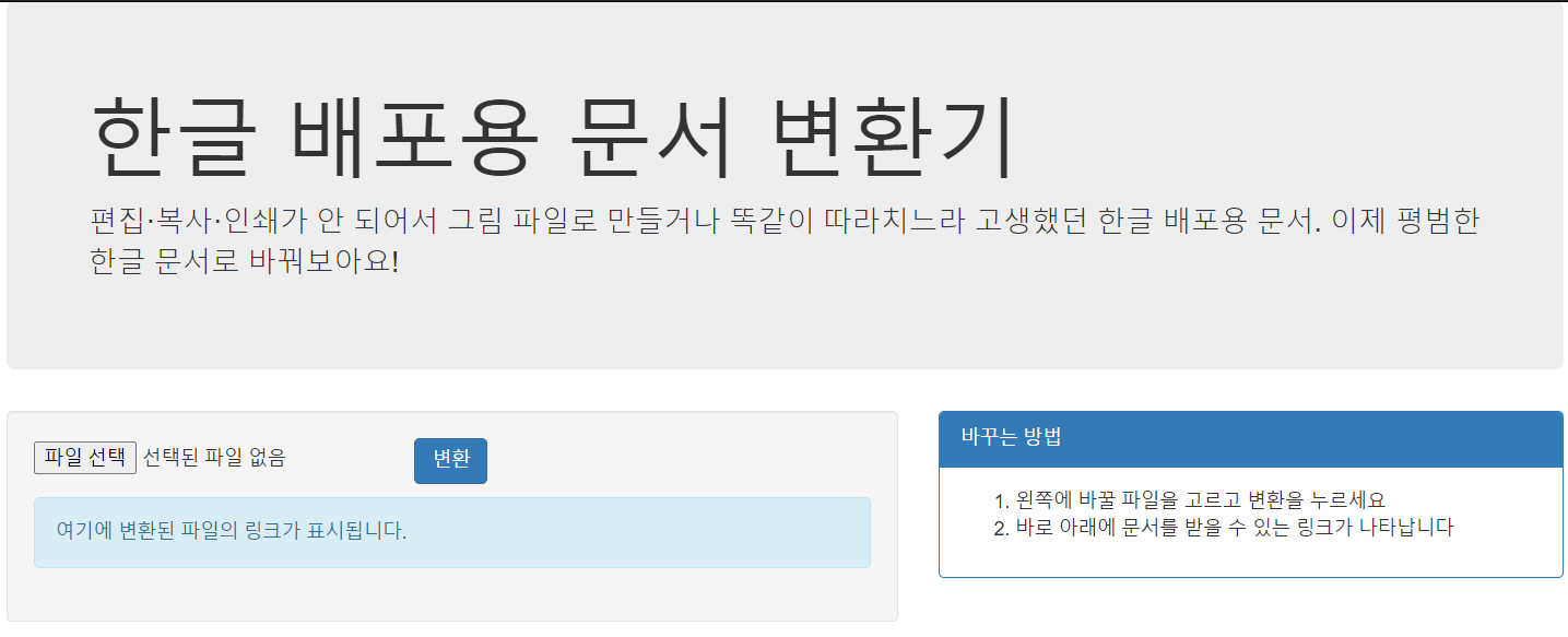 한글-배포용-문서변환기-홈페이지