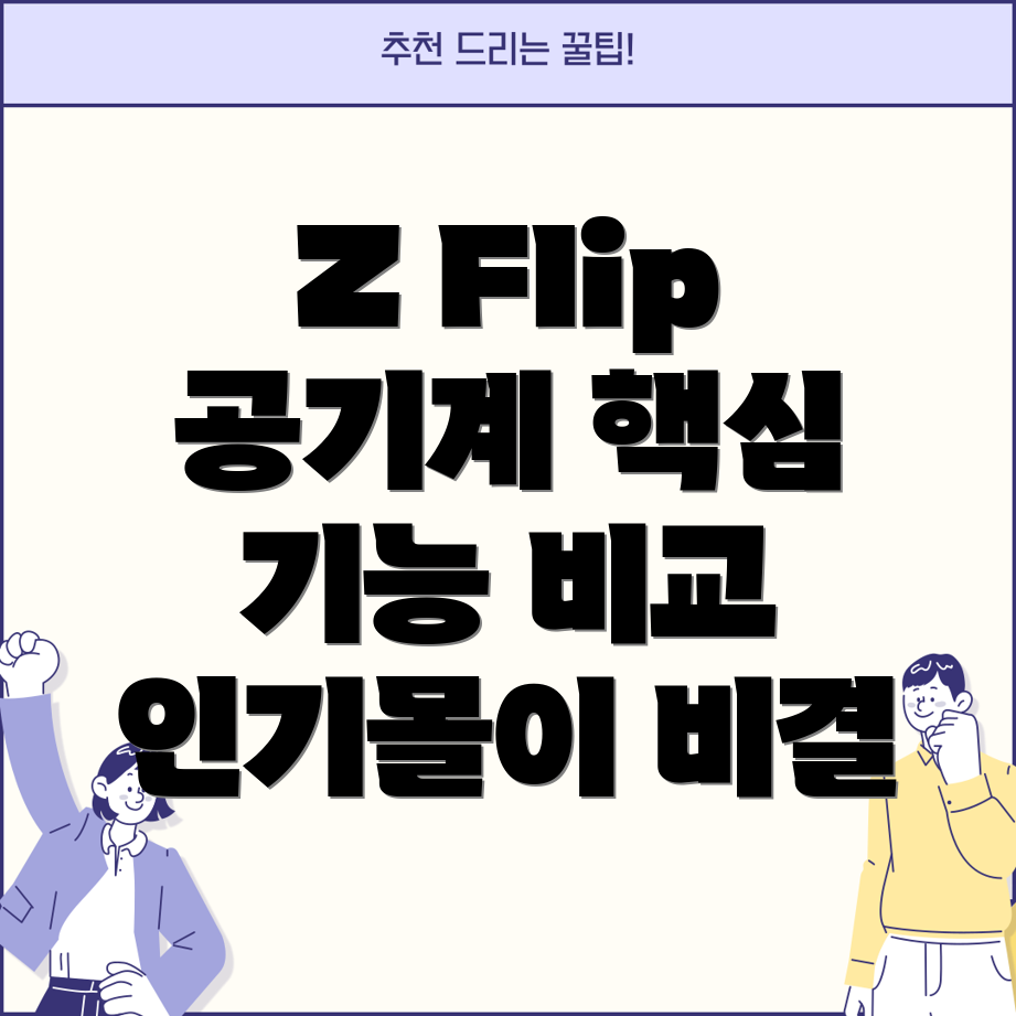 갤럭시ZFlip공기계인기몰이비결은핵심기능비교분석