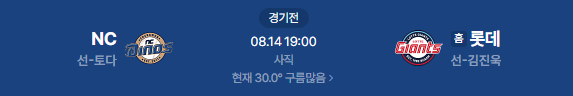 2026년 8월 14일 NC다이노스 롯데자이언츠 프로야구 일정