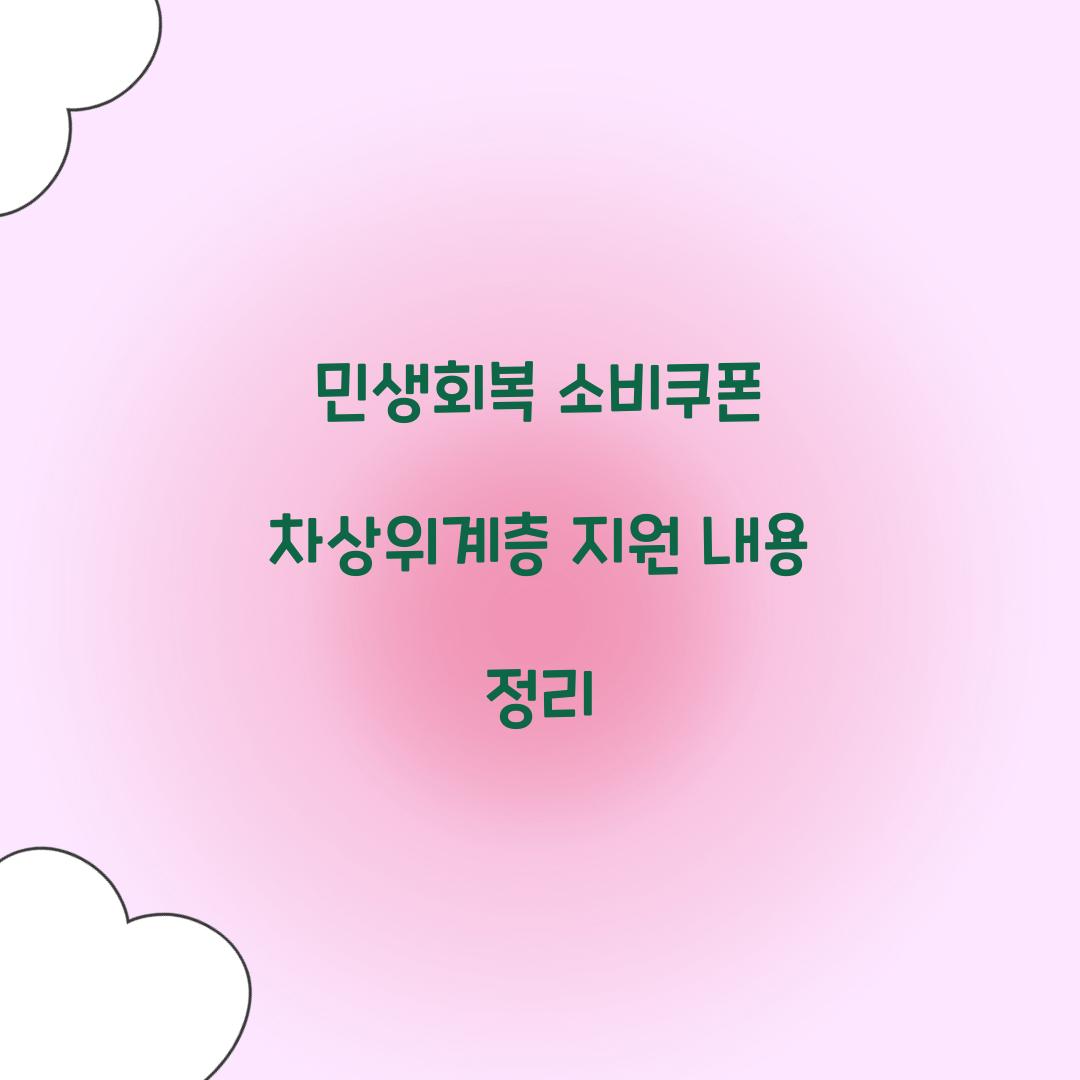 민생회복 소비쿠폰 차상위계층