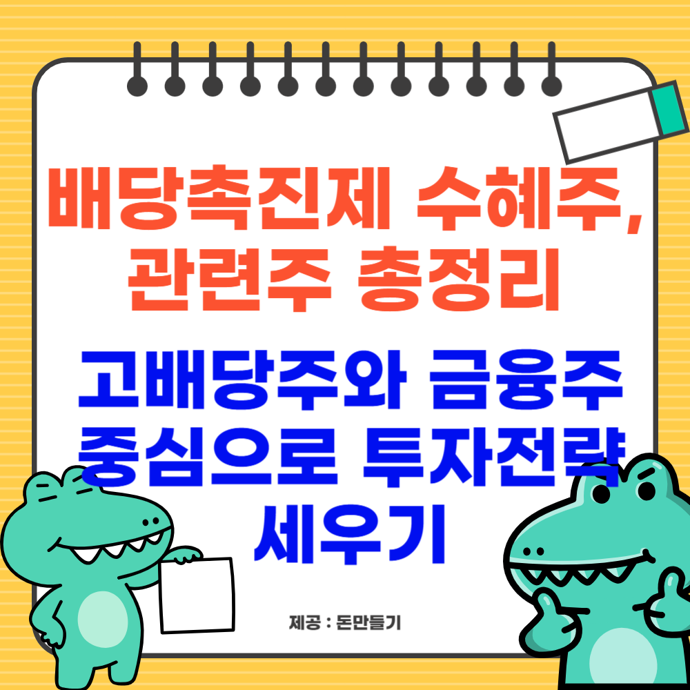 배당촉진제 수혜주, 관련주 총정리: 고배당주와 금융주 중심으로 투자전략 세우기