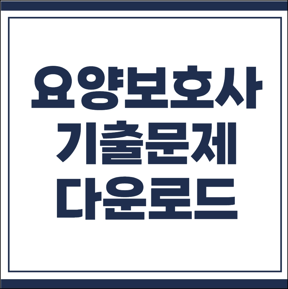 요양보호사 기출문제 다운로드