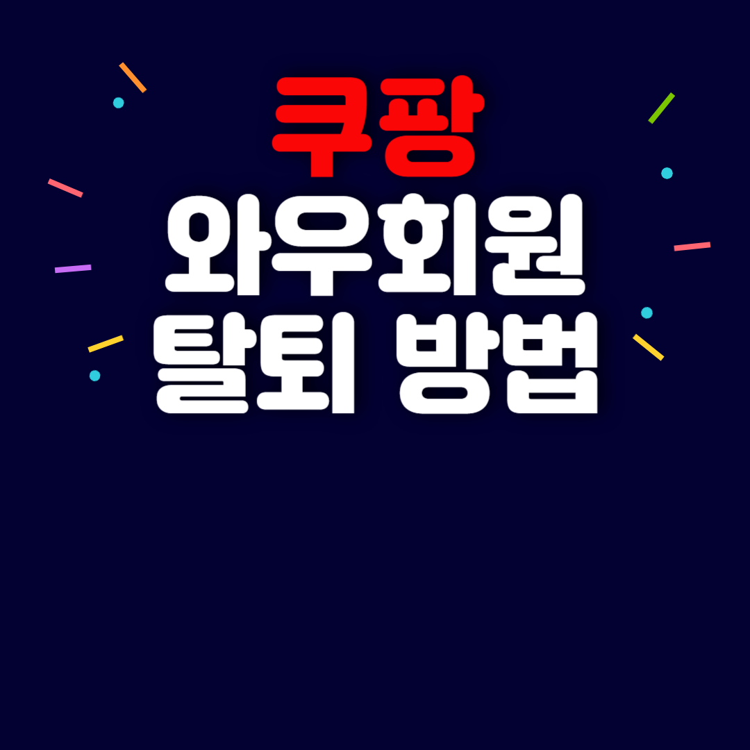 쿠팡 와우회원 탈퇴 하는 방법