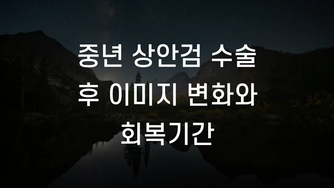 중년 상안검 수술 후 이미지 변화와 회복기간