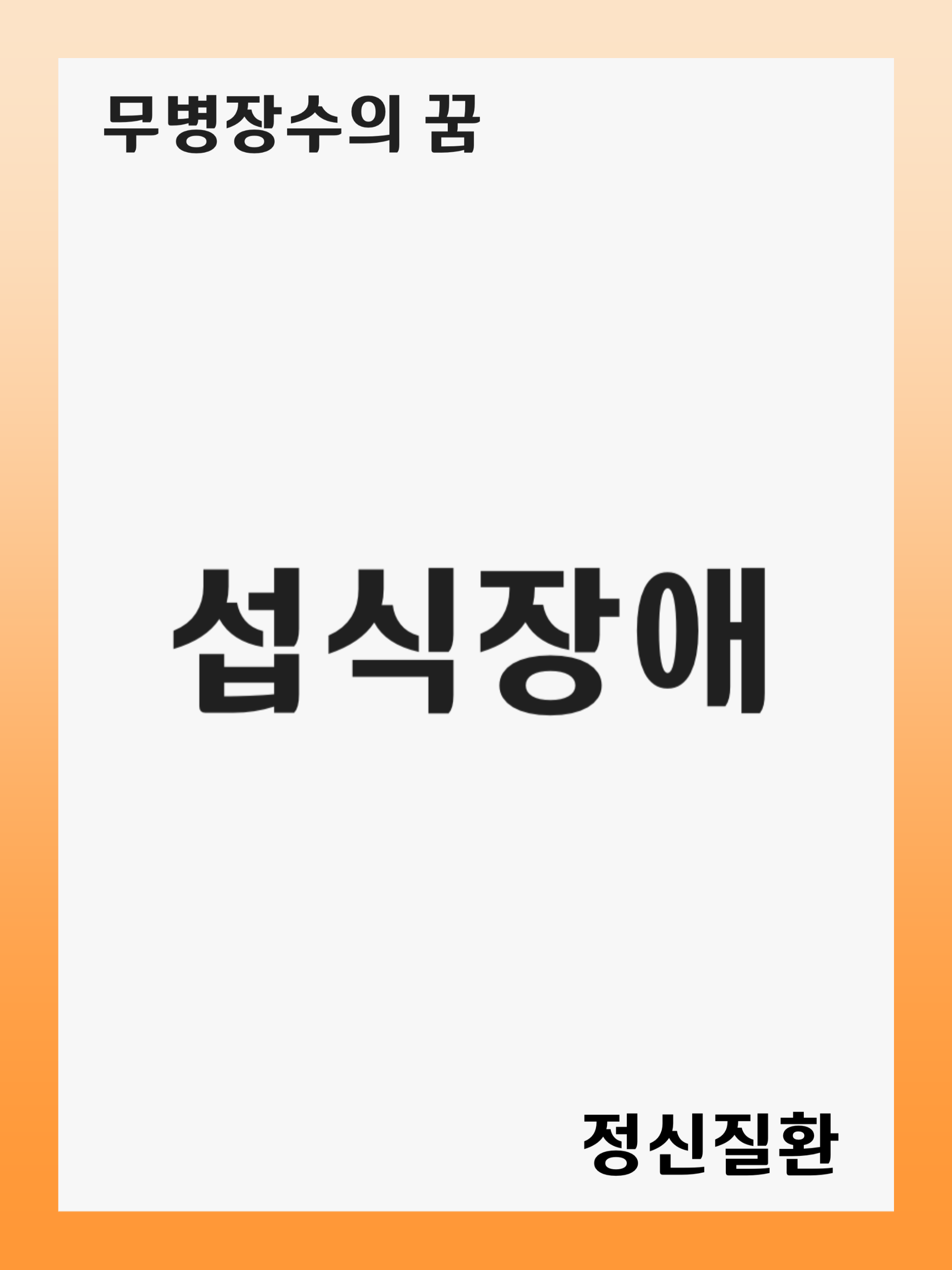 섭식장애(Eating Disorder): 증상 및 원인, 진단 후 치료 방법, 재발 관리