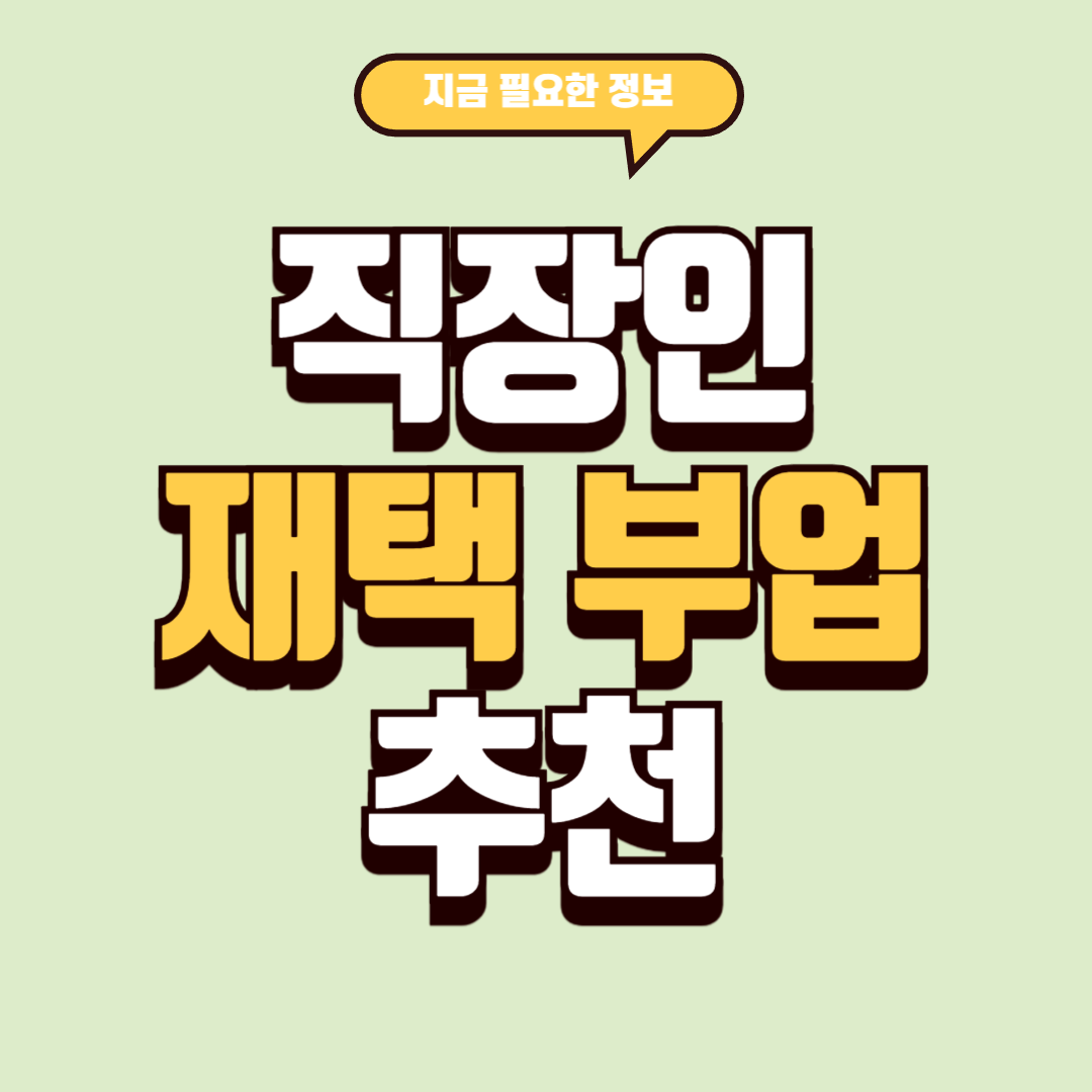 직장인 재택 부업 추천