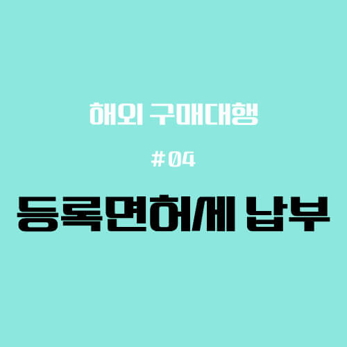 등록면허세 납부 썸네일