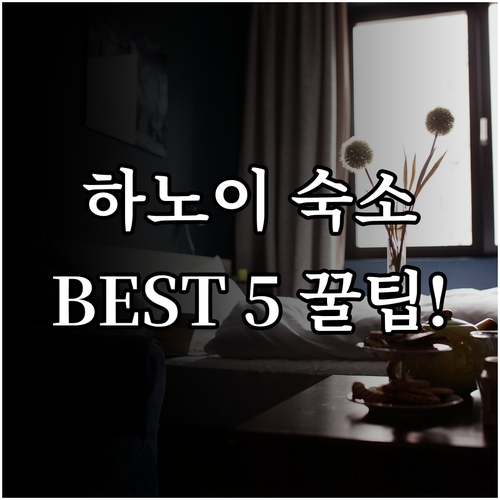 하노이 숙소 호안끼엠 신도심 완벽 비..