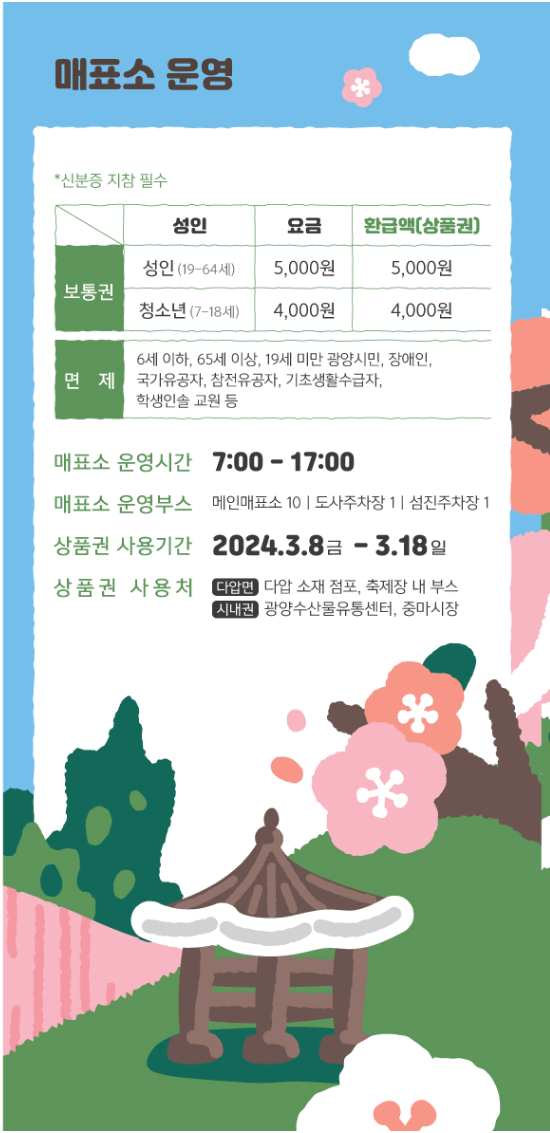 광양매화축제 매표소안내