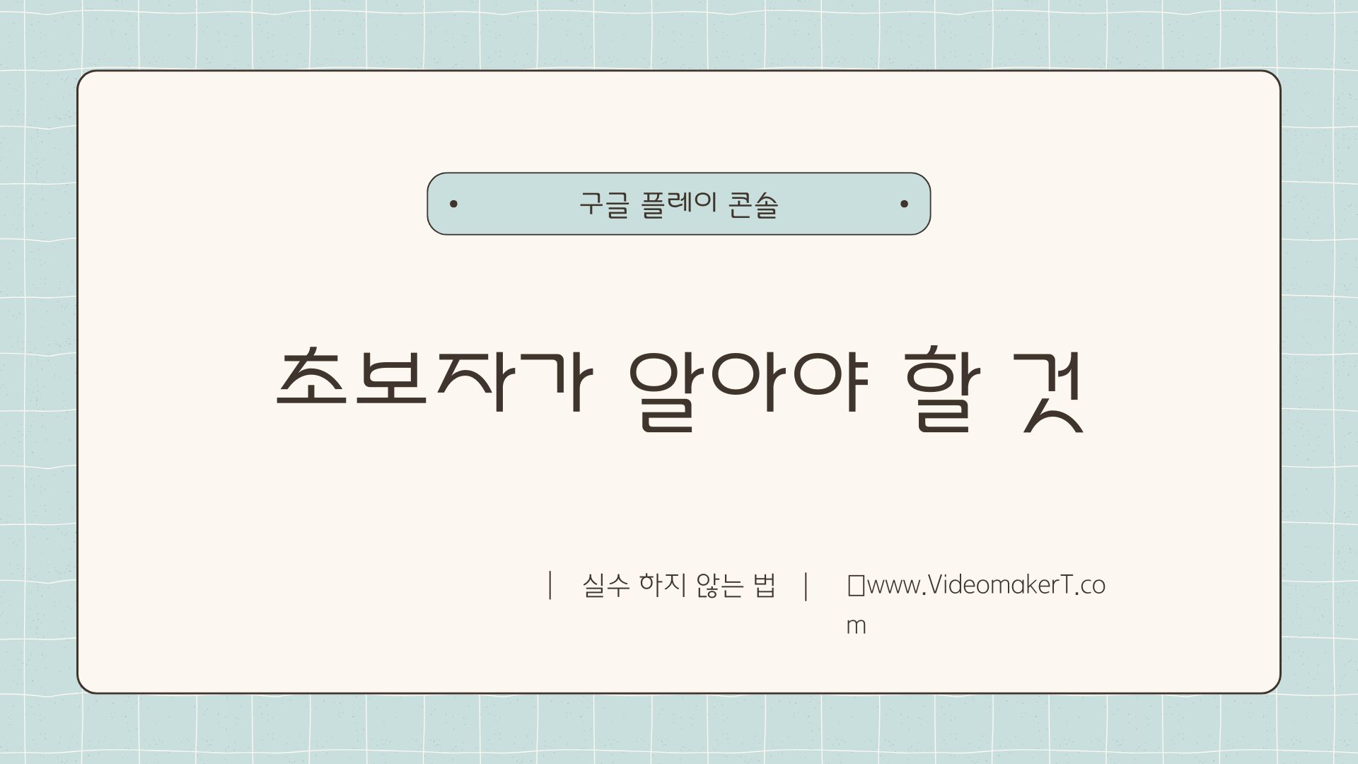 구글 플레이 콘솔에서 실수하지 않는 법: 초보자가 알아야 할 것