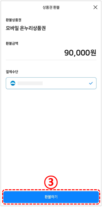 비플페이-온누리상품권-상품권환불