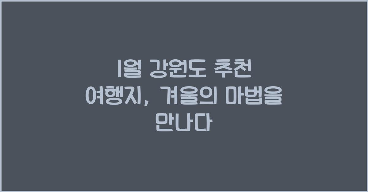 1월 강원도 추천 여행지
