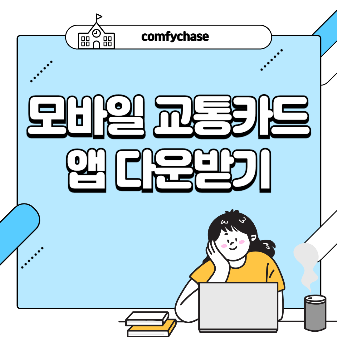 모바일 교통카드 앱 다운받기, 편리한 대중교통 결제2