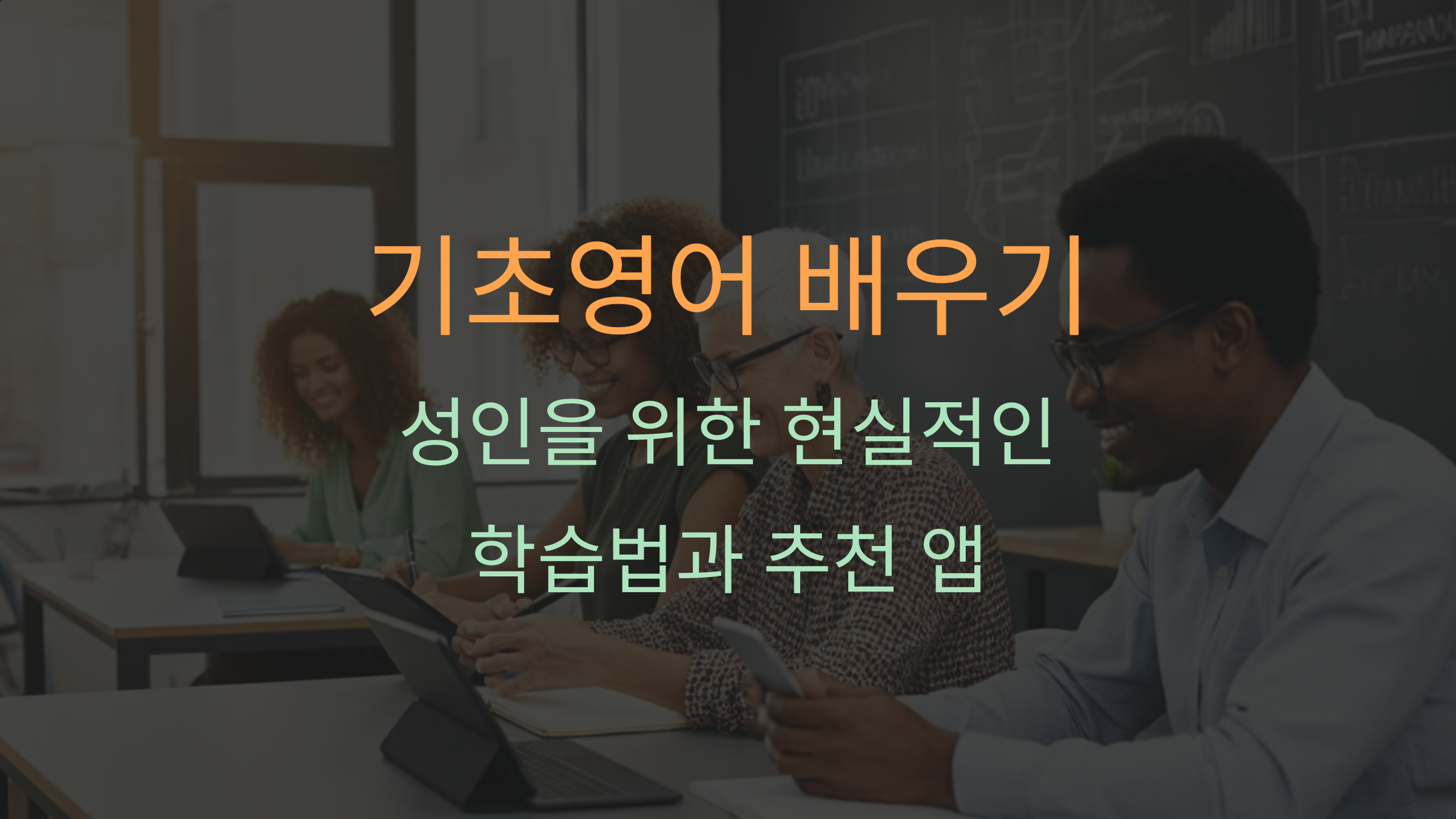 기초영어 배우기, 성인을 위한 현실적인 학습법과 추천 앱