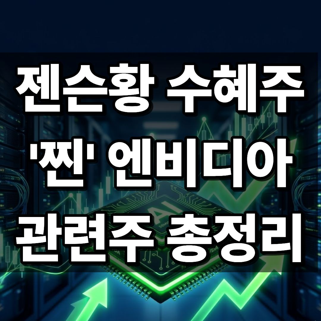 엔비디아 젠슨 황 관련 국내 주식 수혜주와 AI 반도체 상승 차트를 상징하는 썸네일 이미지