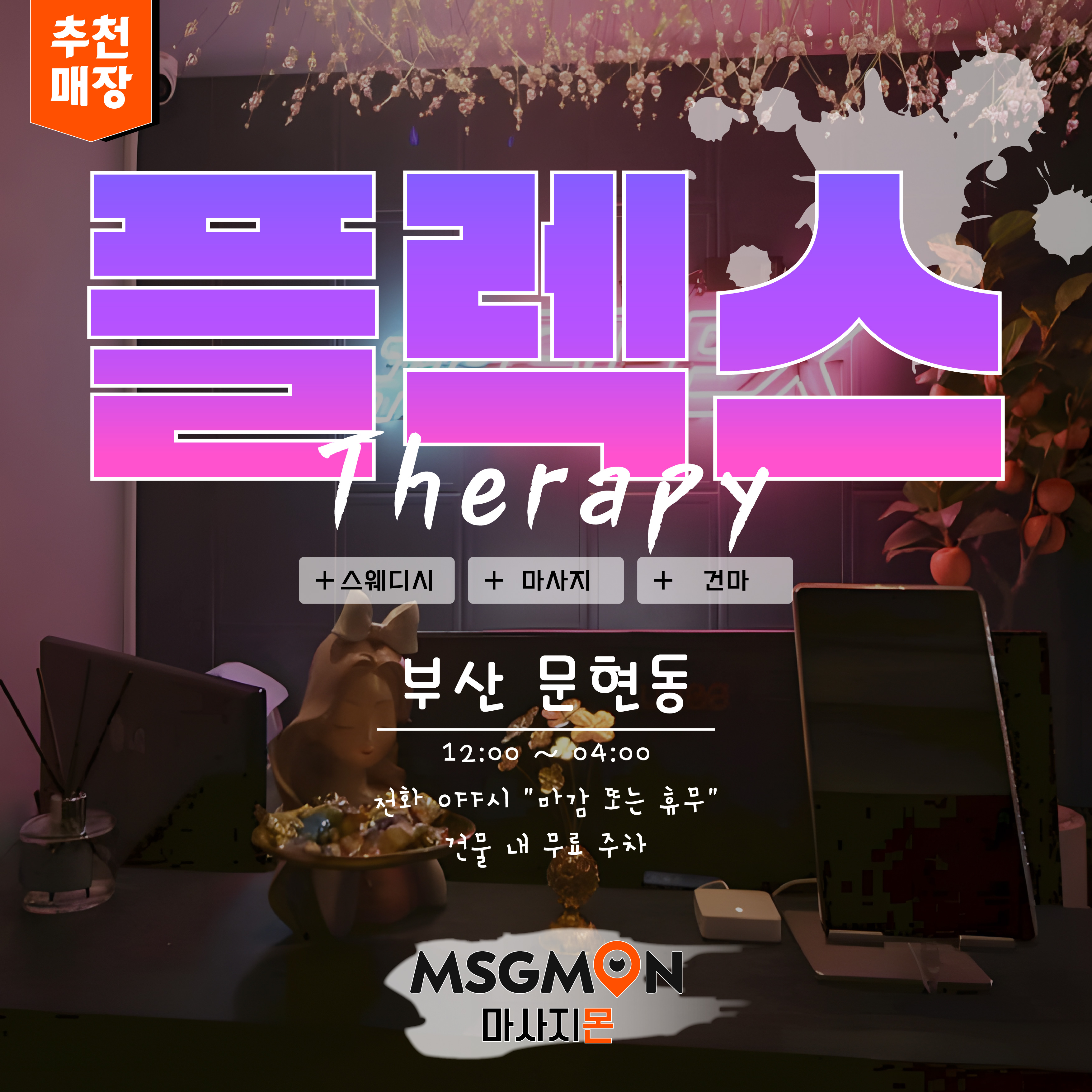 부산스웨디시 플렉스테라피