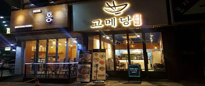고메당