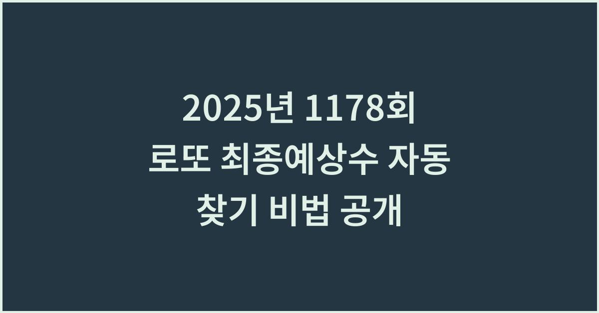 2025년 1178회 로또 최종예상수 자동 찾기