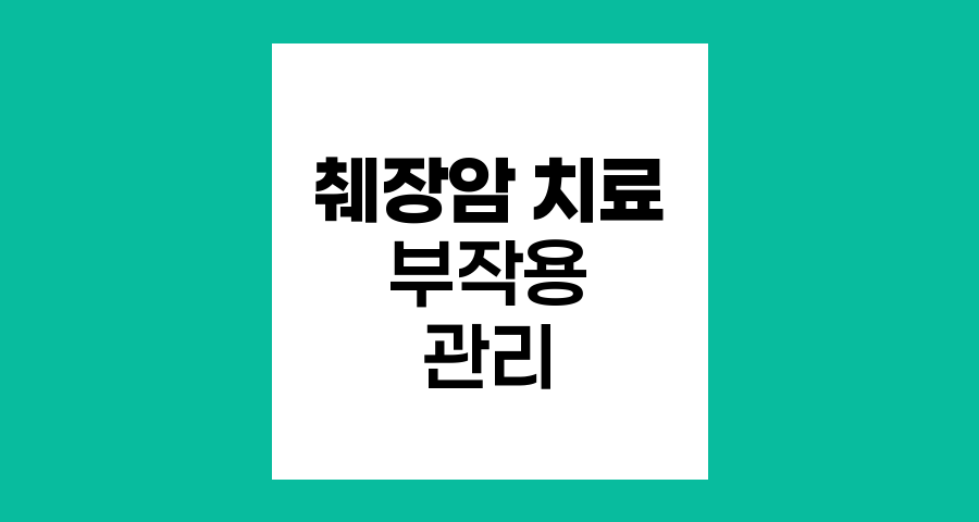 췌장암 치료 부작용과 관리법