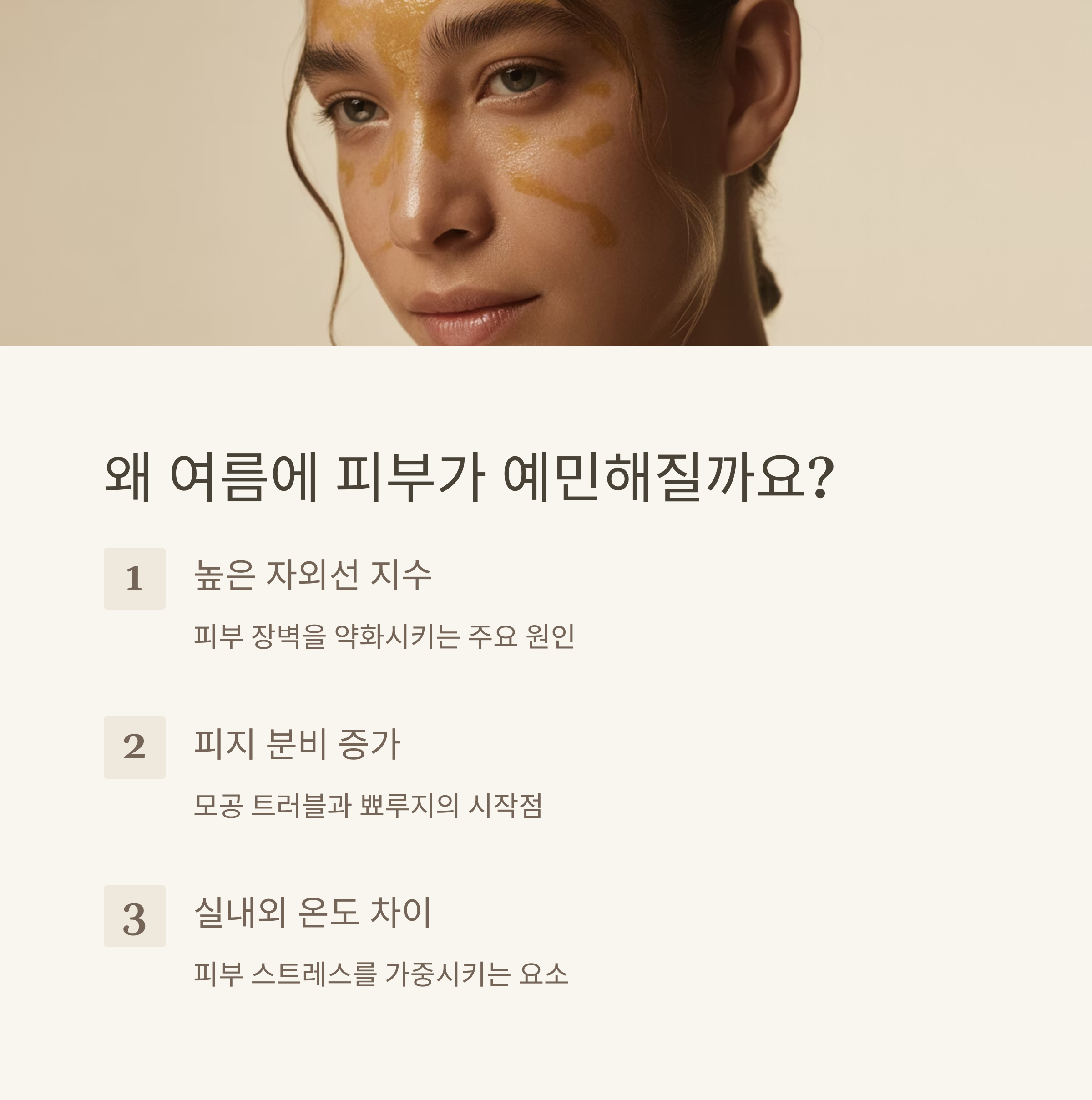 여름 피부 SOS 꿀팁 공개