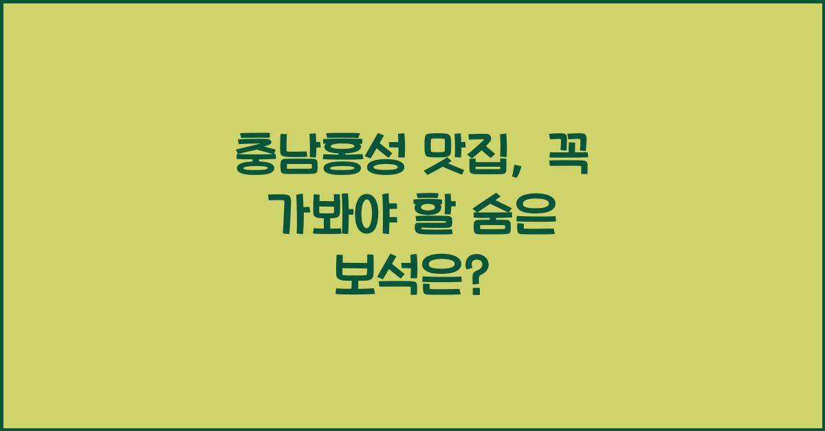 충남홍성 맛집