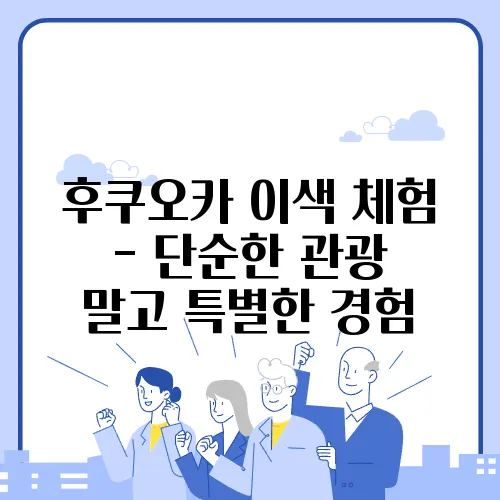 후쿠오카 이색 체험 - 단순한 관광 말고 특별한 경험