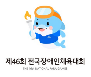 2026 제46회 제주 전국장애인체육대회 주요행사 경기일정 대진표 경기장 안내