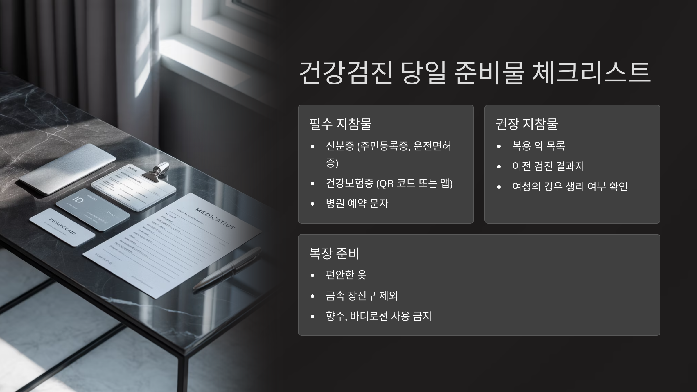 건강검진 당일 준비물 체크리스트