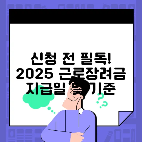 신청 전 필독! 2025 근로장려금 지급일 및 기준