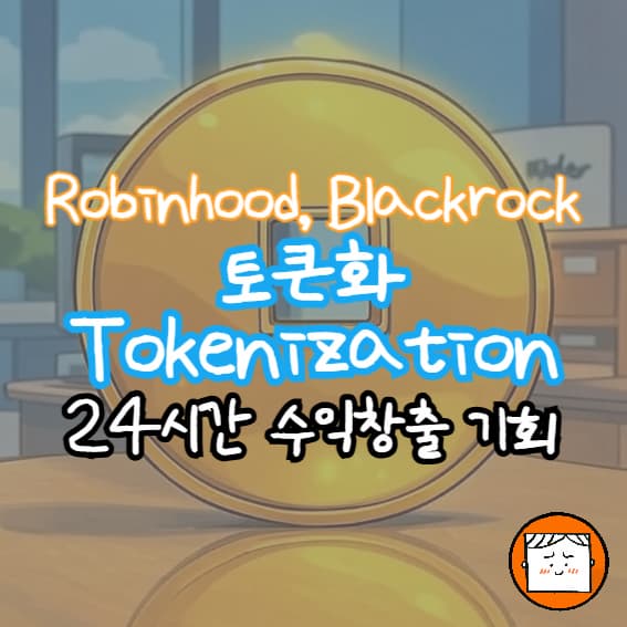 잠자는 돈을 깨우는 혁신: 토큰화로 24시간 수익 창출의 기회