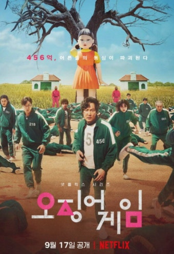 '오징어 게임' 포스터