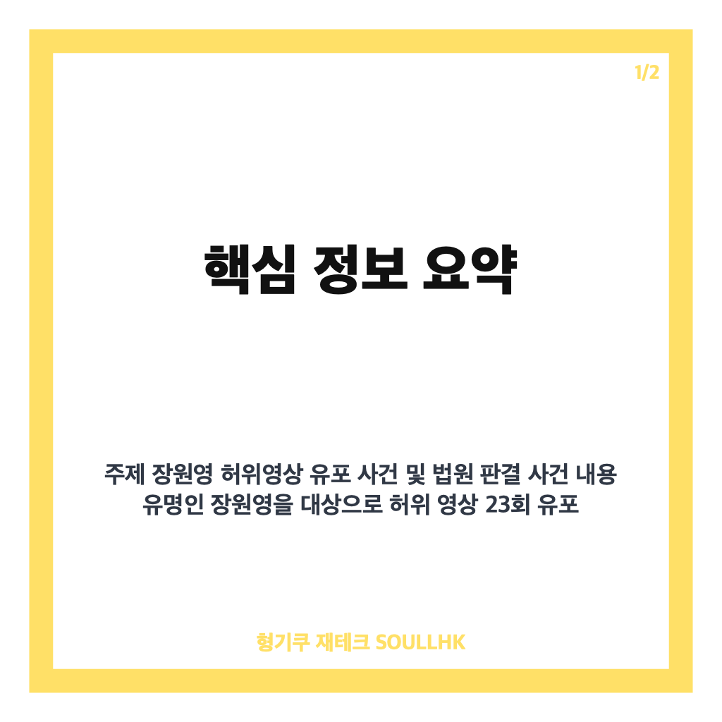 장원영 허위영상 유포자 법원 실형 선고와 소속사 대응 현황 분석 카드뉴스 1