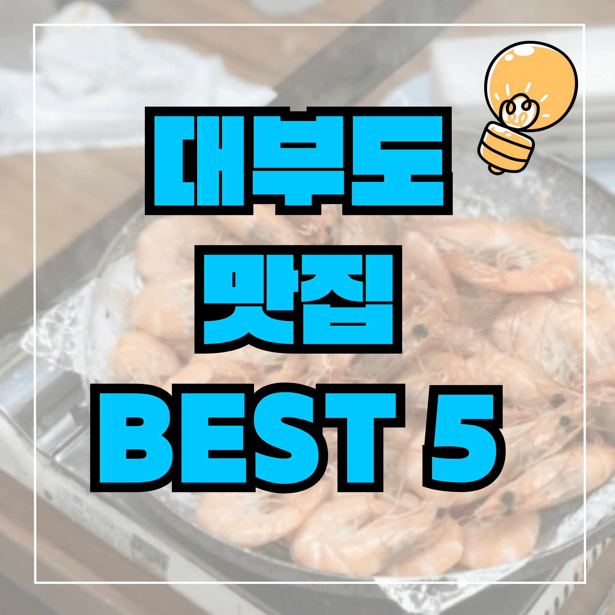 대부도 맛집 베스트