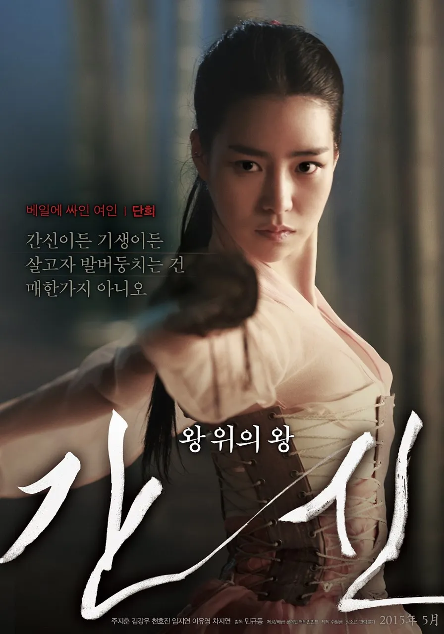 영화 간신 임지연