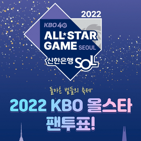 2022 KBO 올스타 팬 투표