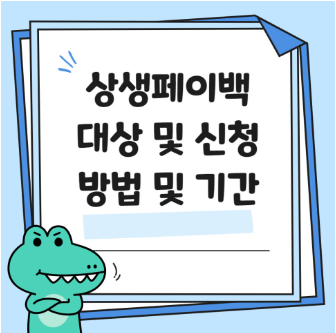 상생페이백 조회 이미지