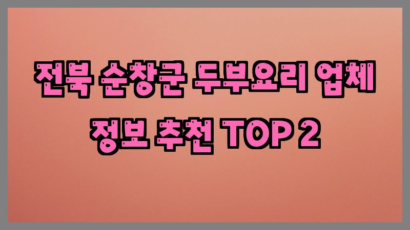 전북 순창군 두부요리