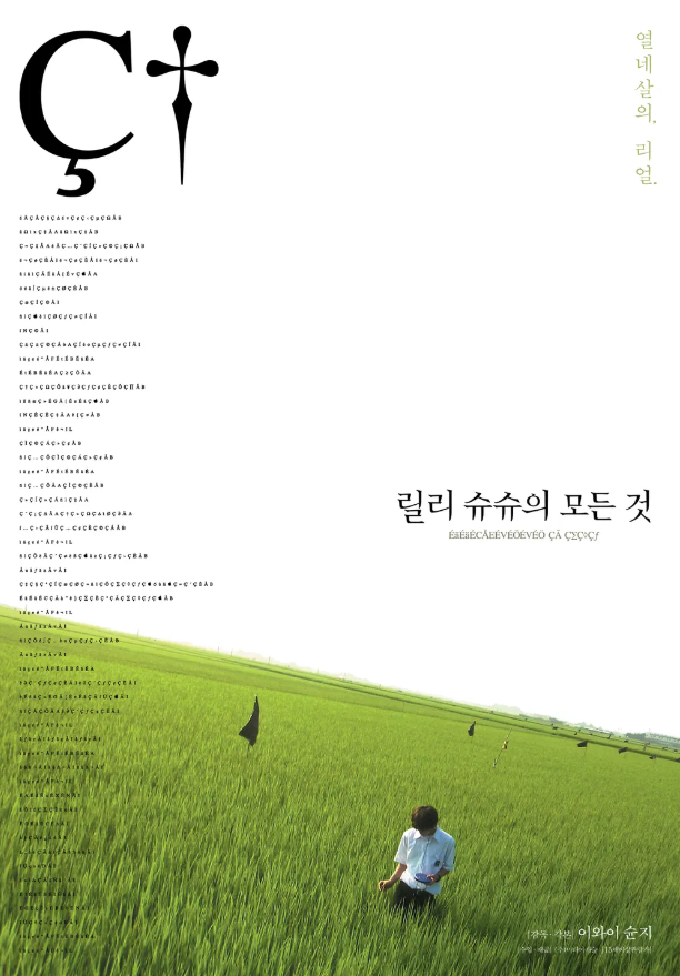 영화 릴리슈슈의 모든 것 관련 사진