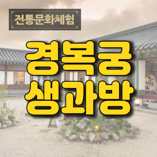 경복궁 생과방 행사 안내 - 2023년 하반기 행사기간 및 운영시간, 메뉴, 예약 및 참여방법 등