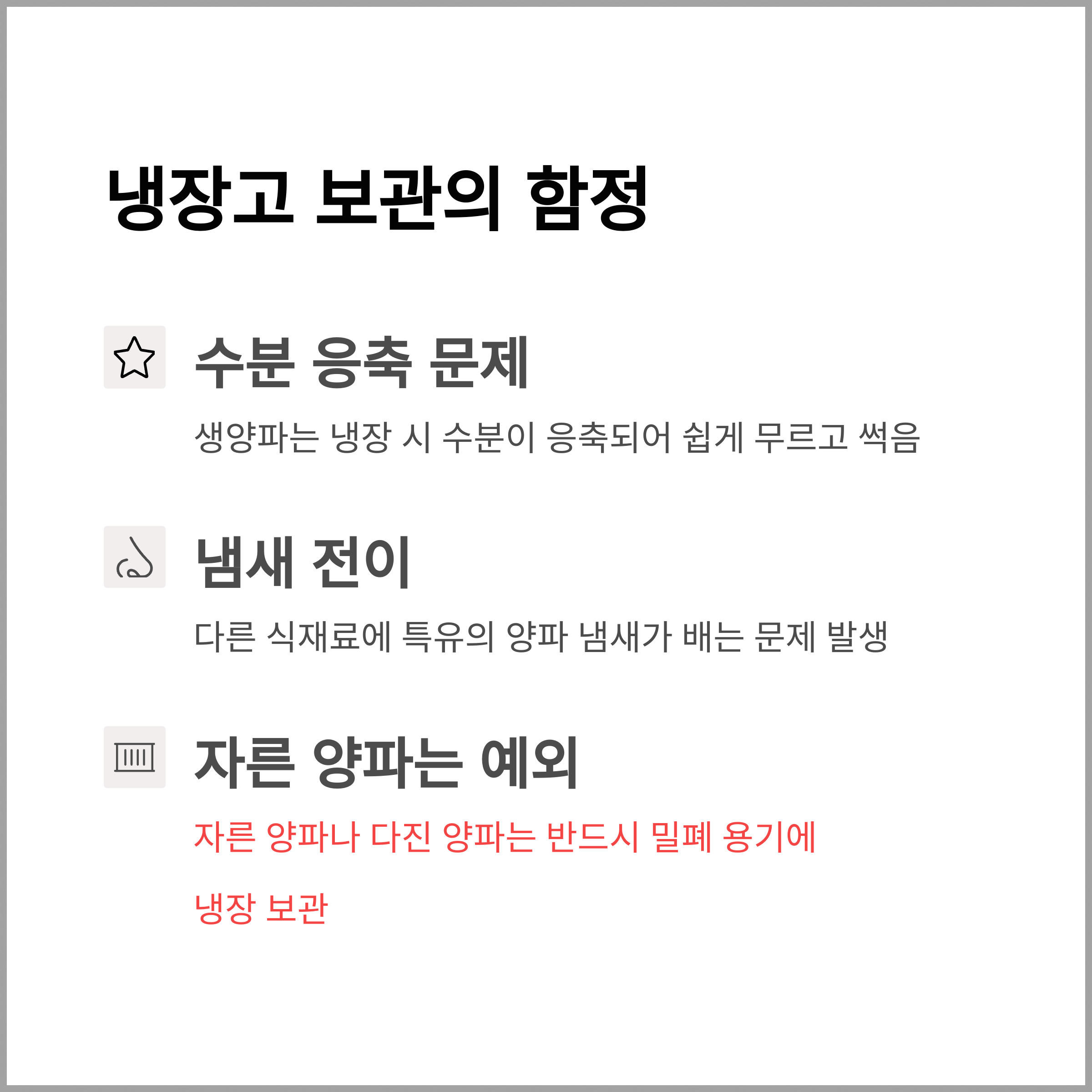양파 냉장고 보관시 주의사항