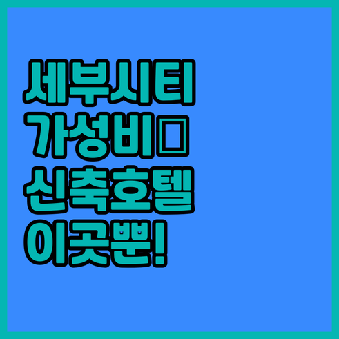 필리핀 세부 시티 숙소 추천 가성비 ..