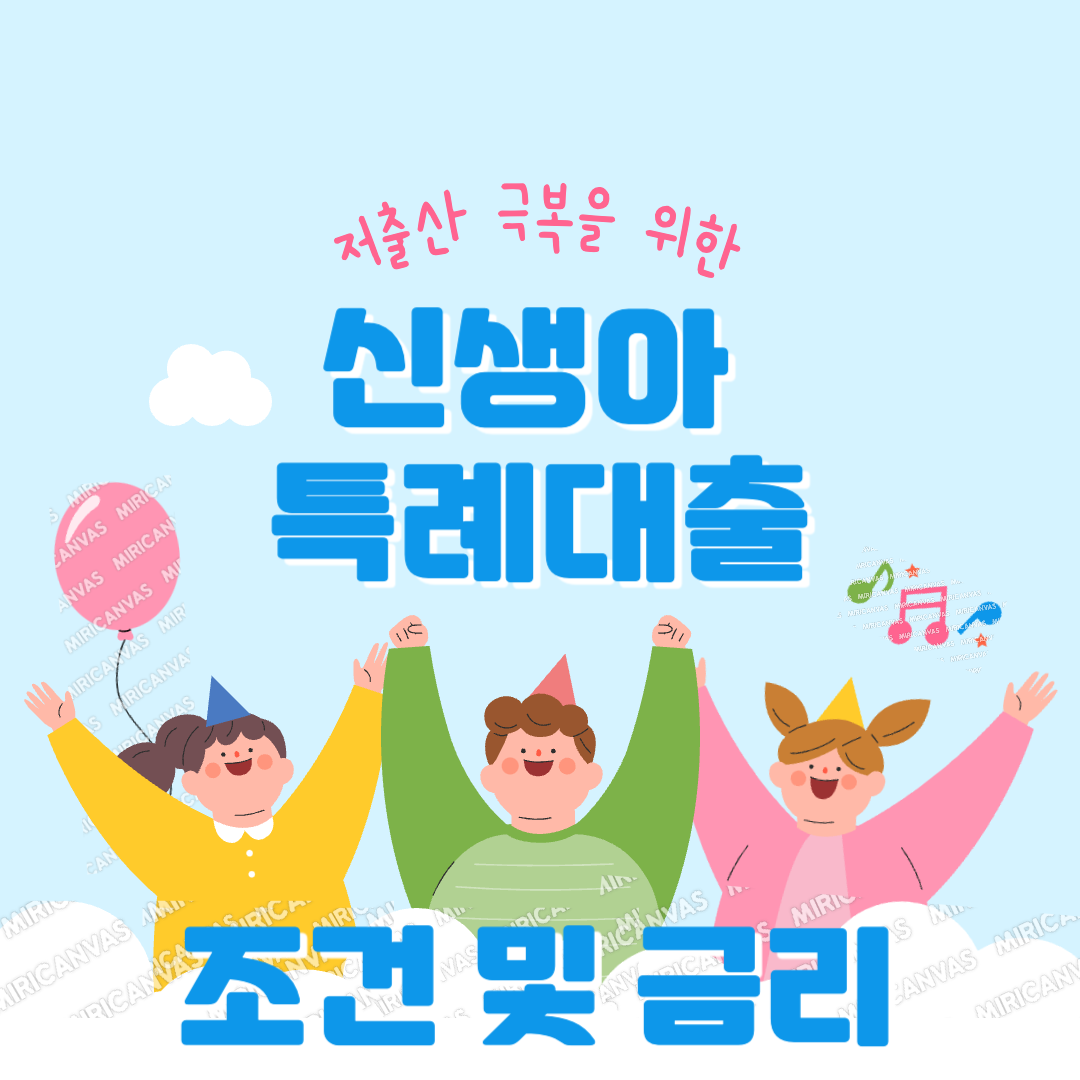 신생아특례대출