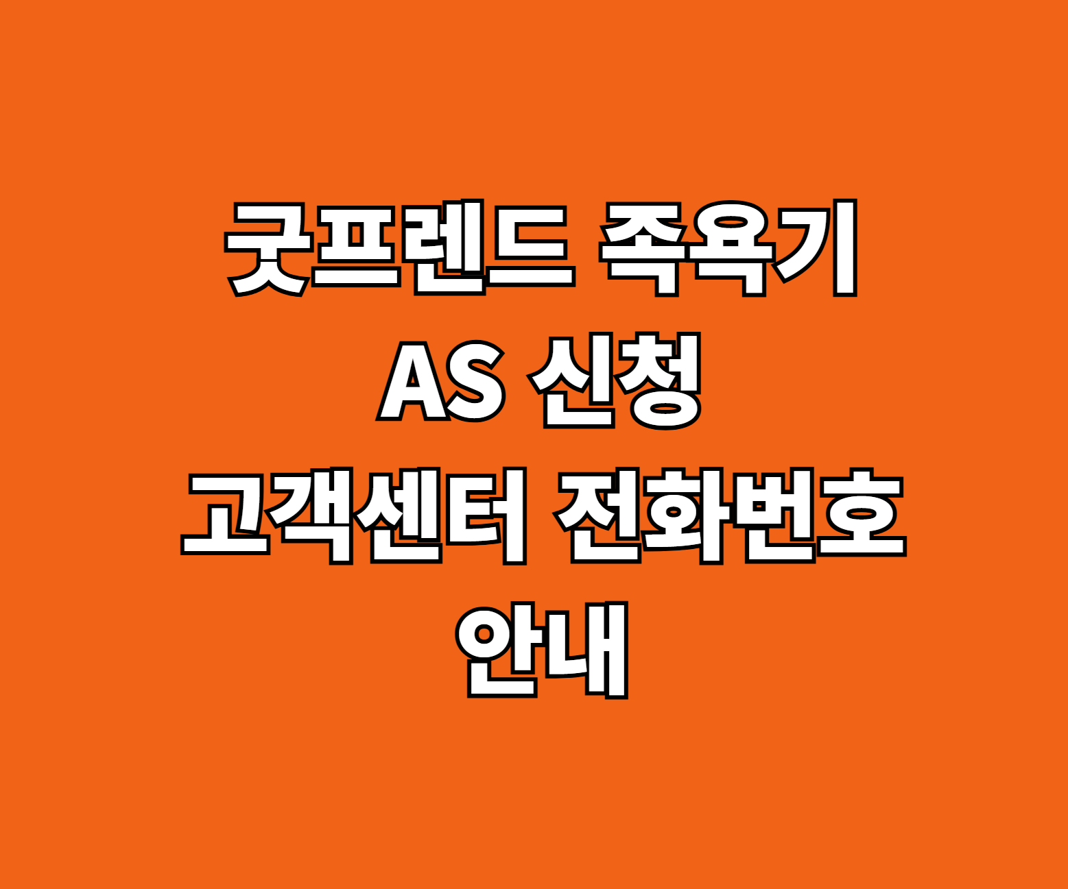 굿프렌드 족욕기 AS 신청 썸네일