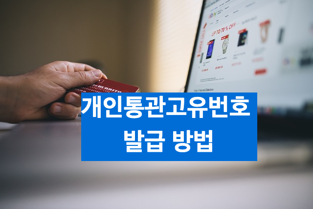 해외직구 필요한 개인통관고유번호 발급 방법